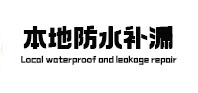 上林本地防水补漏